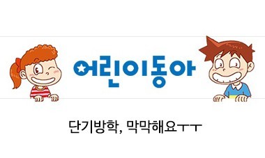 [2017.5.10] 어린이동아 - 단기방학, 막막해요ㅜㅜ